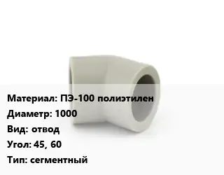 Отвод ПЭ-100 полиэтилен 1000 отвод Угол:45, 60 сегментный